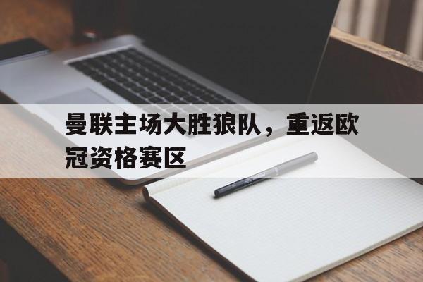 包含曼联主场大胜狼队，重返欧冠资格赛区的词条
