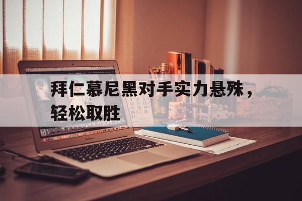 拜仁慕尼黑对手实力悬殊，轻松取胜